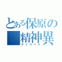 とある保原の 精神異常（サイコパス）