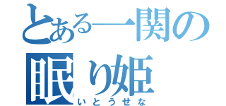 とある一関の眠り姫（いとうせな）