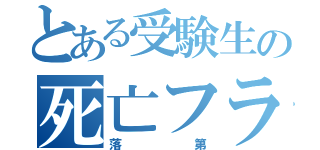 とある受験生の死亡フラグ（落第）