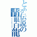 とある伝説の青眼白龍（ブルーアイズホワイトドラゴン）