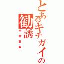 とあるキチガイグルの勧誘（仲間募集）