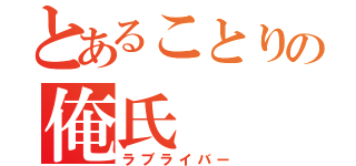 とあることりの俺氏（ラブライバー）