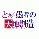 とある愚者の天地創造（フリーダム）