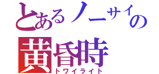 とあるノーサイドの黄昏時（トワイライト）