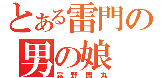 とある雷門の男の娘（霧野蘭丸）