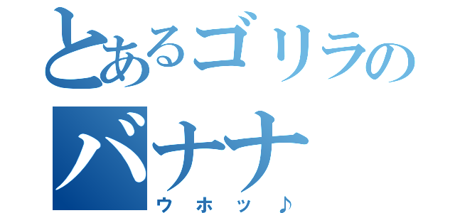 とあるゴリラのバナナ（ウホッ♪）