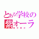 とある学校の紫オーラ（田中里沙）