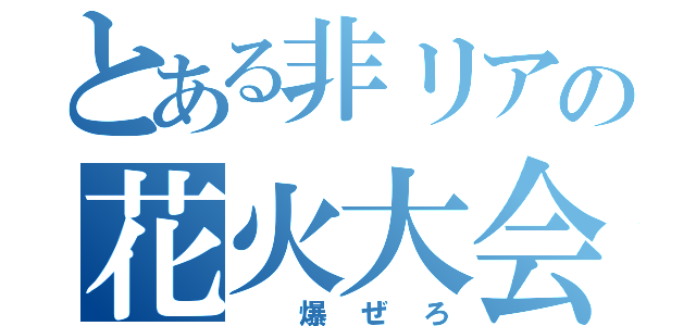 とある非リアの花火大会（ 爆ぜろ）