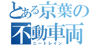 とある京葉の不動車両（ニートレイン）