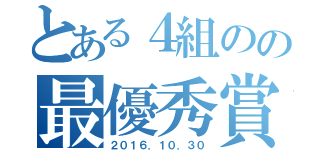 とある４組のの最優秀賞（２０１６．１０．３０）