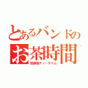 とあるバンドのお茶時間（放課後ティータイム）