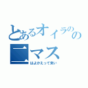 とあるオイラのアの二マス（はよかえって来い）