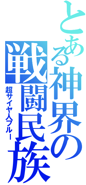 とある神界の戦闘民族Ⅱ（超サイヤ人ブルー）