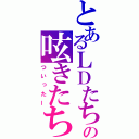 とあるＬＤたちの呟きたち（ついったー）