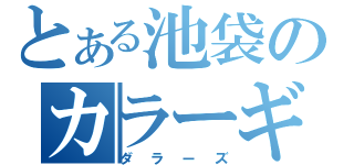 とある池袋のカラーギャング（ダラーズ）