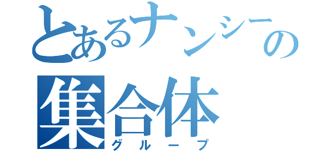 とあるナンシー一家の集合体（グループ）