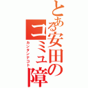 とある安田のコミュ障Ⅱ（カンタンナコト）