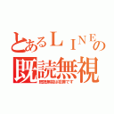 とあるＬＩＮＥの既読無視（既読無視は犯罪です）