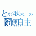 とある秋天 の隨便自主（インデックス）