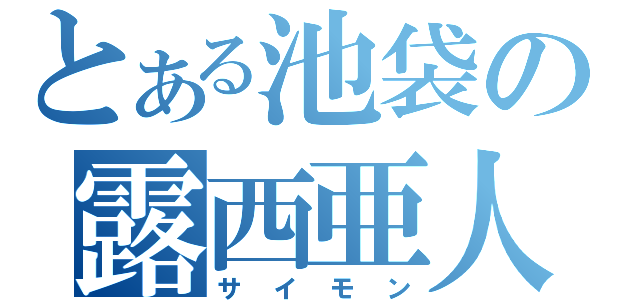 とある池袋の露西亜人（サイモン）