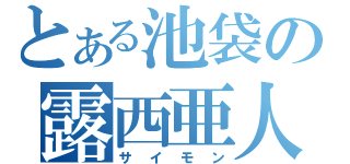 とある池袋の露西亜人（サイモン）