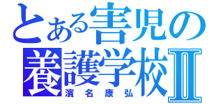 とある害児の養護学校Ⅱ（濱名康弘）