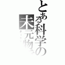 とある科学の未元物質（ダークマター）