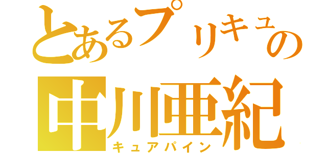 とあるプリキュアの中川亜紀子（キュアパイン）