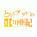 とあるプリキュアの中川亜紀子（キュアパイン）