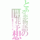 とある恋物語の開花予想（発売スケジュール）