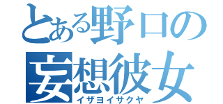 とある野口の妄想彼女（イザヨイサクヤ）