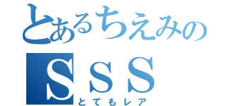 とあるちえみのＳＳＳ（とてもレア）