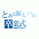 とある源太くんの卒業式（詳細確定次第通知）