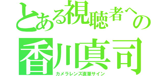 とある視聴者への香川真司？（カメラレンズ直筆サイン）