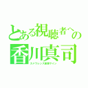 とある視聴者への香川真司？（カメラレンズ直筆サイン）