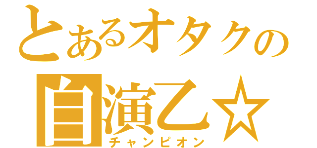 とあるオタクの自演乙☆（チャンピオン）