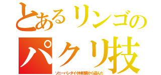 とあるリンゴのパクリ技（ソニーバンダイ小林研業から盗んだ）