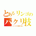 とあるリンゴのパクリ技（ソニーバンダイ小林研業から盗んだ）