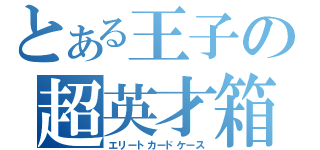 とある王子の超英才箱（エリートカードケース）