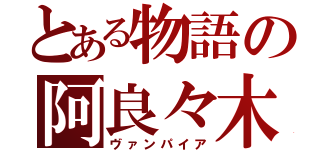 とある物語の阿良々木暦（ヴァンパイア）