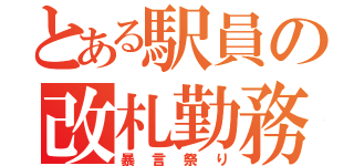 とある駅員の改札勤務（暴言祭り）