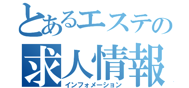 とあるエステの求人情報（インフォメーション）