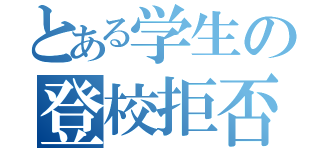 とある学生の登校拒否（）