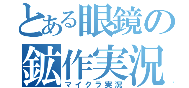 とある眼鏡の鉱作実況（マイクラ実況）