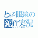 とある眼鏡の鉱作実況（マイクラ実況）