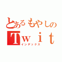 とあるもやしのＴｗｉｔｔｅｒ（インデックス）