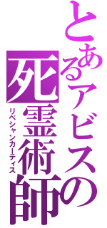 とあるアビスの死霊術師（リベシャンカーティス）