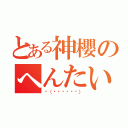 とある神櫻のへんたい（ლ（◉◞౪◟◉ლ））