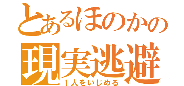 とあるほのかの現実逃避（１人をいじめる）