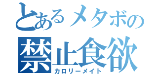 とあるメタボの禁止食欲（カロリーメイト）